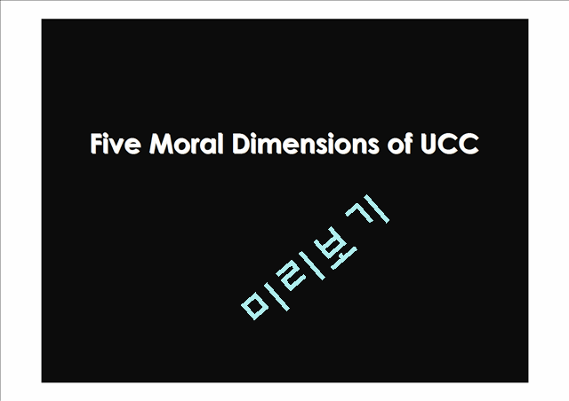 Five Moral Dimensions of UCC,UCC분석,UCC역할,UCC장단점   (1 )